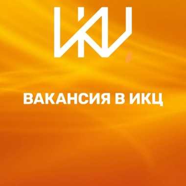 В ИКЦ открыта вакансия администратора на ресепшен