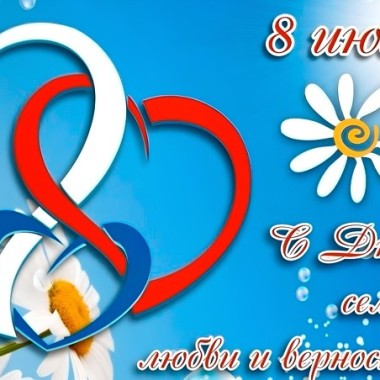 Поздравляем с Днем семьи, любви и верности!