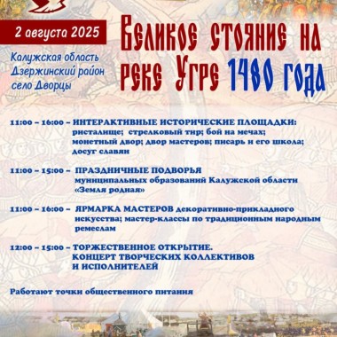 Военно-исторический фестиваль «Великое стояние на реке Угре 1480 года» состоится 2 августа