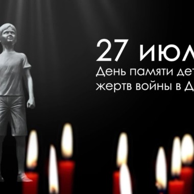 27 июля - День памяти детей – жертв войны в Донбассе.