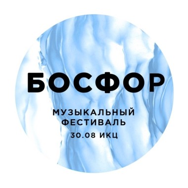Музыкальный фестиваль "Босфор" состоится в День города Калуги 30 августа