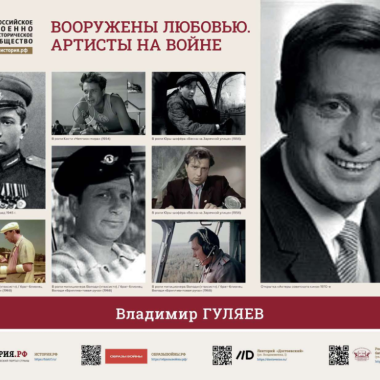 Фотовыставка на тему «Вооружены любовью. Артисты на войне»