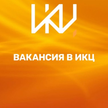 ВНИМАНИЕ! ВАКАНСИЯ!