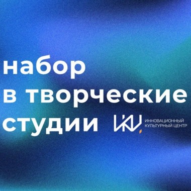 Прием заявок в творческие студии ИКЦ окончен!