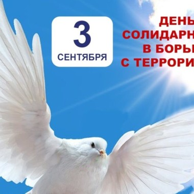 3 сентября - День солидарности в борьбе с терроризмом!