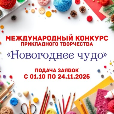 Примите участие в Международном онлайн конкурсе декоративно-прикладного творчества «Новогоднее чудо»!
