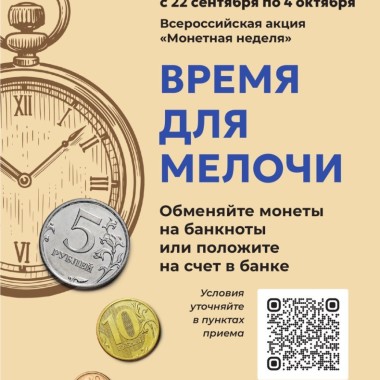 Всероссийская акция «Монетная неделя»