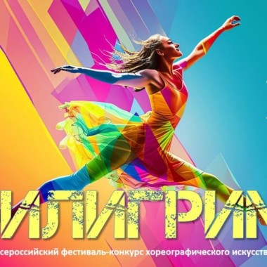 Всероссийский фестиваль хореографического искусства «Пилигрим» в Калуге