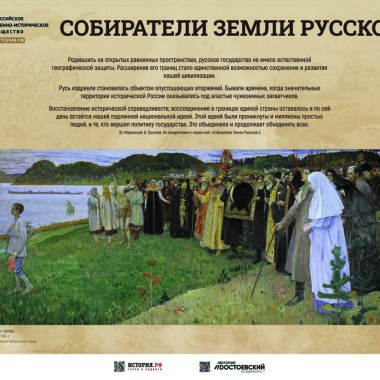 Фотовыставка на тему "Собиратели земли русской"