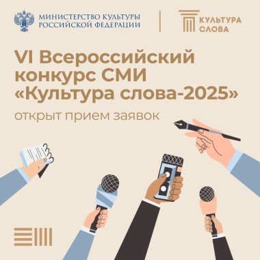 ВСЕРОССИЙСКИЙ КОНКУРС СМИ «КУЛЬТУРА СЛОВА» – 2025