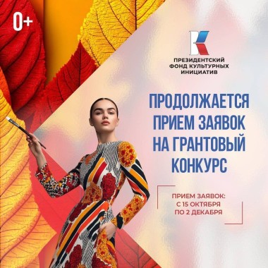 Продолжается прием заявок на грантовый конкурс