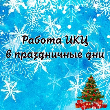 Праздничные дни в ИКЦ: режим работы