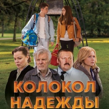 В кино с 12 марта: «Колокол надежды» — история о памяти, семье и связи поколений