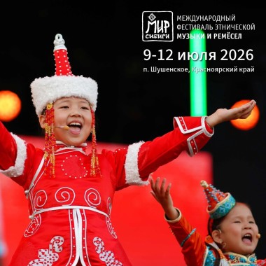 Открыт приём заявок на конкурсную программу «МИРа Сибири»