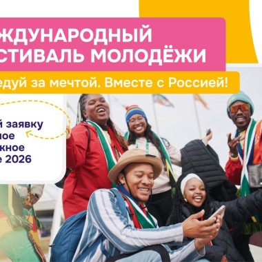 Международный фестиваль молодёжи