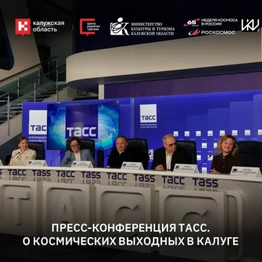 🚀 О «Космических выходных в Калуге» — на федеральном уровне
