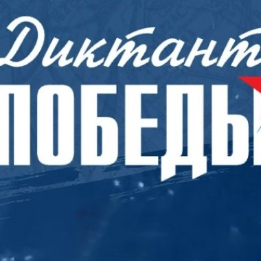 Присоединяйтесь к Международной патриотической акции "Диктант Победы"