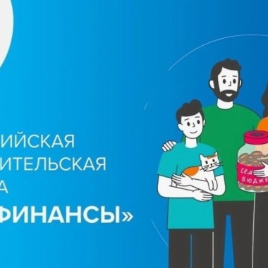 Всероссийская просветительская эстафета «Мои финансы»