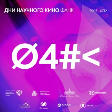 Приглашаем вас принять участие в Днях научного кино ФАНК!