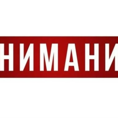 ‼️ Внимание ‼️