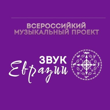 СТАРТОВАЛ ПРИЕМ ЗАЯВОК НА ФЕСТИВАЛЬ СОВРЕМЕННОЙ ЭТНИКИ НАРОДОВ РОССИИ