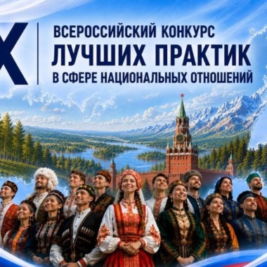 Открыт приём заявок на IХ Всероссийский конкурс лучших практик в сфере национальных отношений
