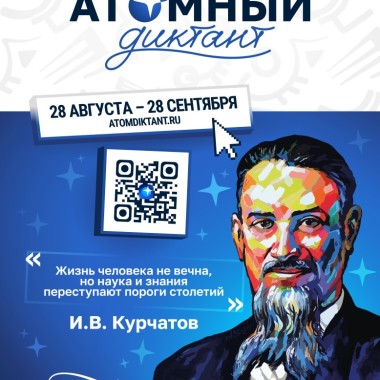 Инновационный культурный центр станет площадкой «Атомного диктанта — 2026»