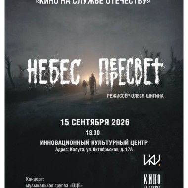 IV Международный передвижной фестиваль «Кино на службе Отечеству» в Калуге