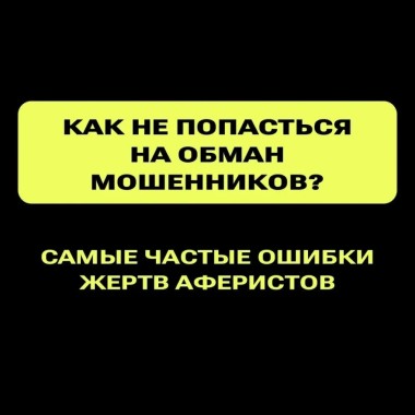 КАК НЕ ПОПАСТЬСЯ НА ОБМАН МОШЕННИКОВ?