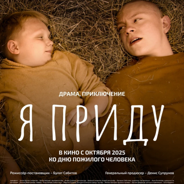 Премьера фильма «Я приду» 8 октября в кинотеатрах страны!