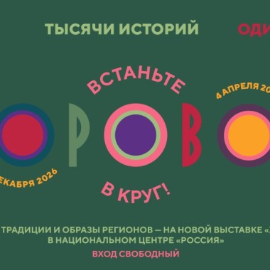 В Национальном центре «Россия» откроется выставочный проект «Хоровод»
