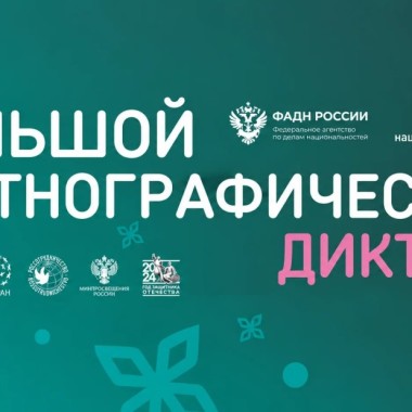 XI «Большой этнографический диктант» пройдёт с 3 по 12 ноября 2026 года