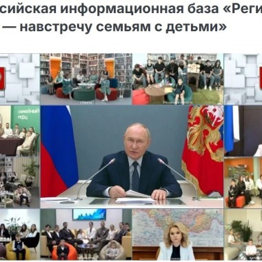 Стартует формирование Всероссийской информационной базы «Регионы России — навстречу семьям с детьми»